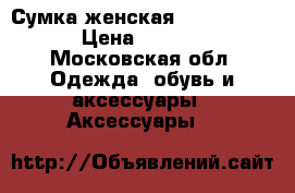 Сумка женская SeeBy Chloe › Цена ­ 6 000 - Московская обл. Одежда, обувь и аксессуары » Аксессуары   